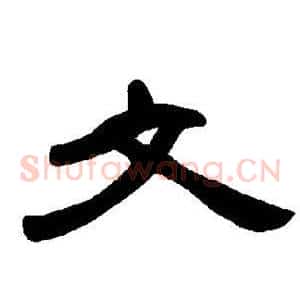 文