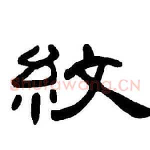 纹