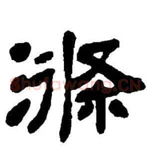 涤