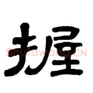 握