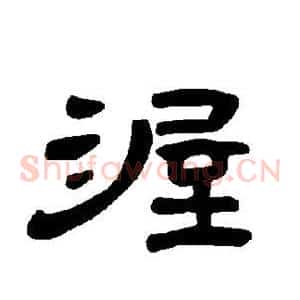 渥