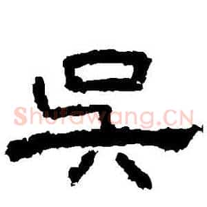 吳
