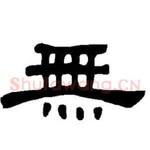 無