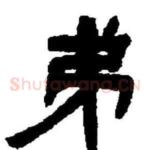 弟