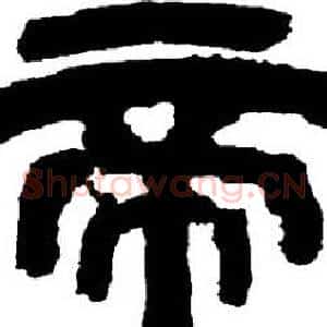 帝