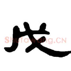 戊