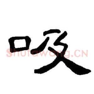 吸