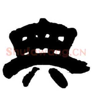 典