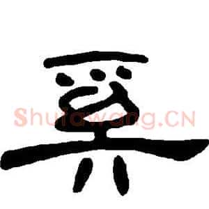 奚