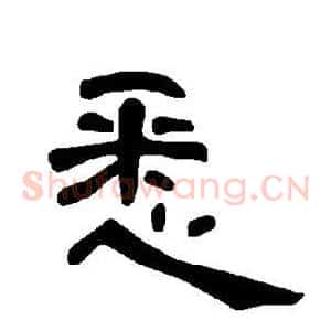 悉