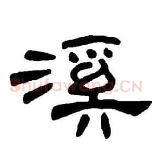 溪