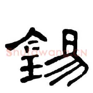 錫
