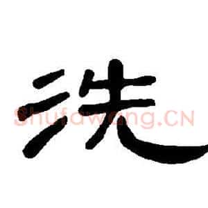 洗