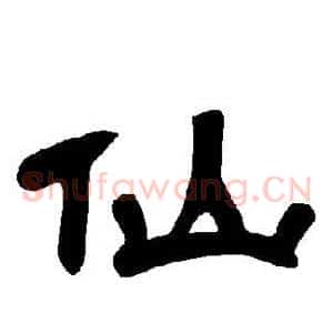 仙