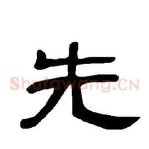 先