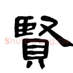 贤