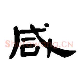 咸