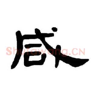 鹹