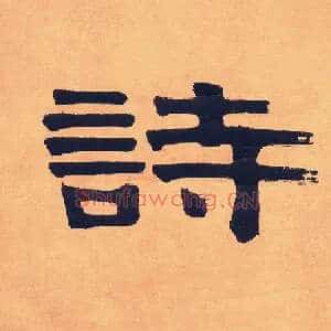 诗