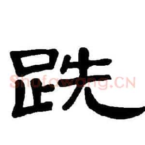 跣