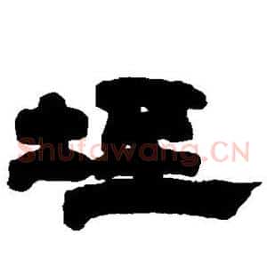 垤