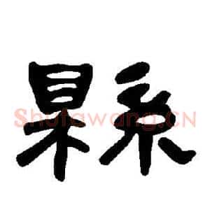 县