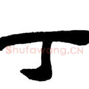 丁