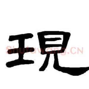 现