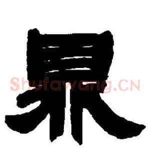鼎