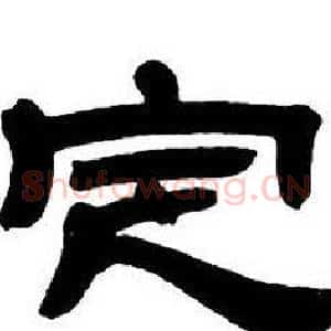 定
