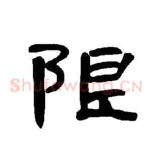 限