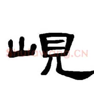 峴