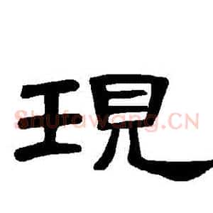 現