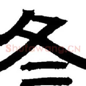 冬