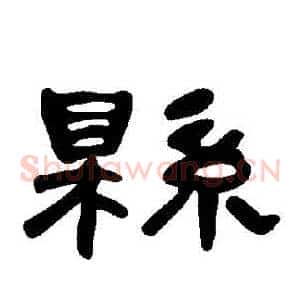 縣