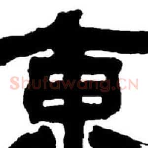 東