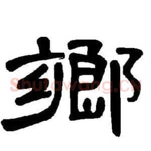 乡