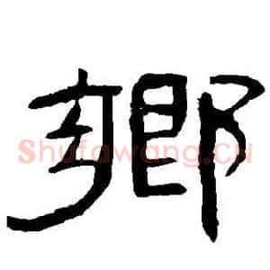 鄉