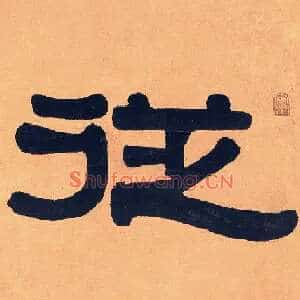 从