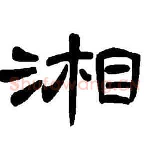 湘