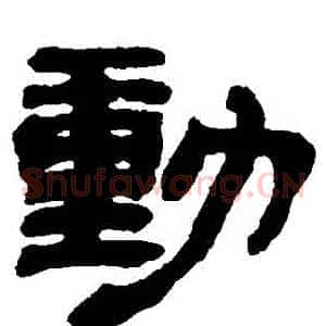 動