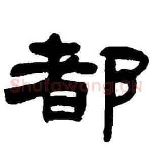 都