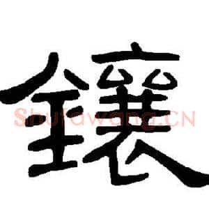 镶