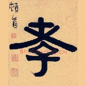 孝