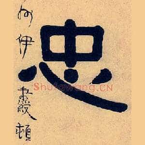 忠