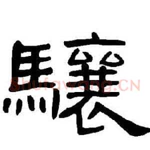 驤