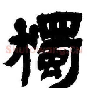 獨