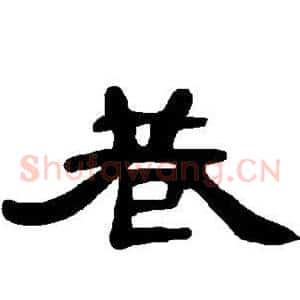 巷