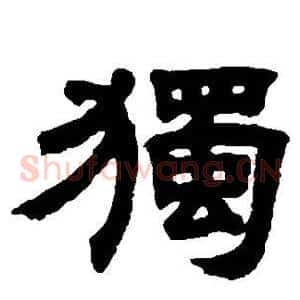 独