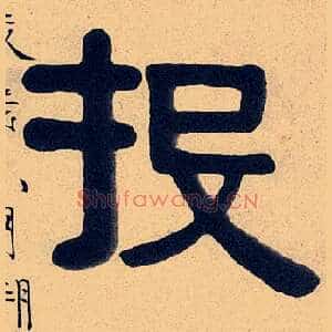 投